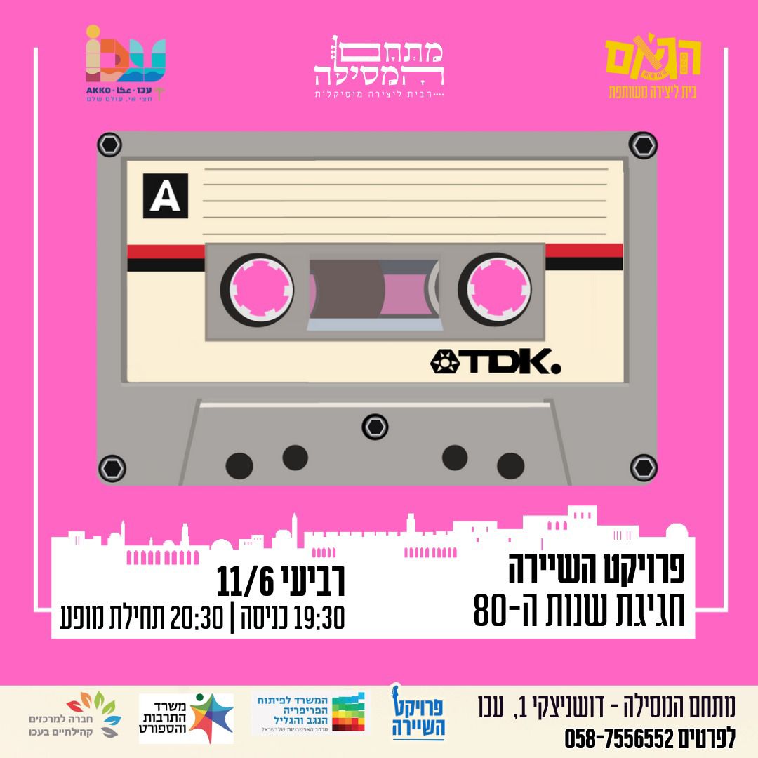 תמונת מופע: השיירה - שרים שנות ה-80