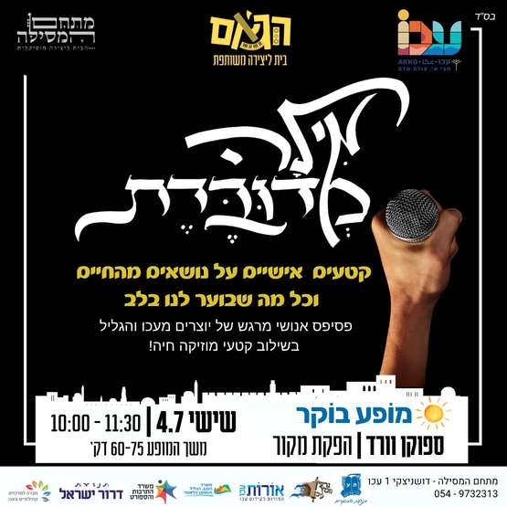 תמונת מופע: מילה מדוברת | מופע בוקר