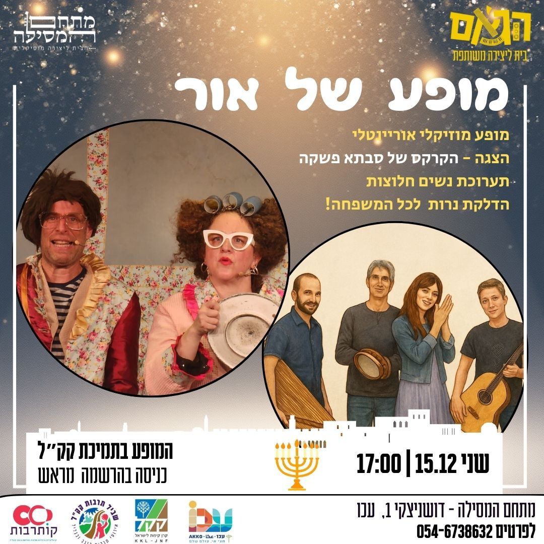 תמונת מופע: מופע של אור
