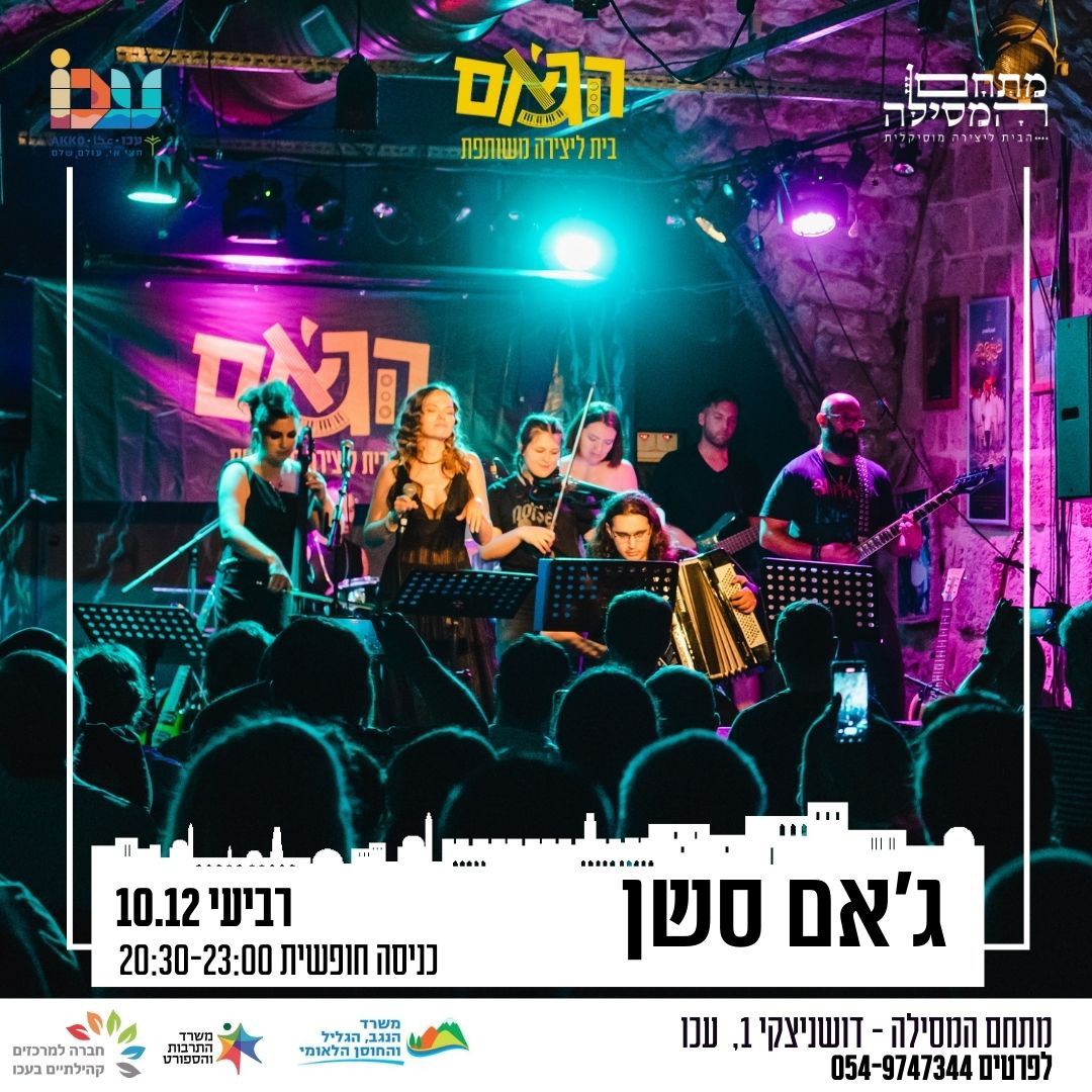 תמונת מופע: ג'אם סשן בג׳אם בעכו