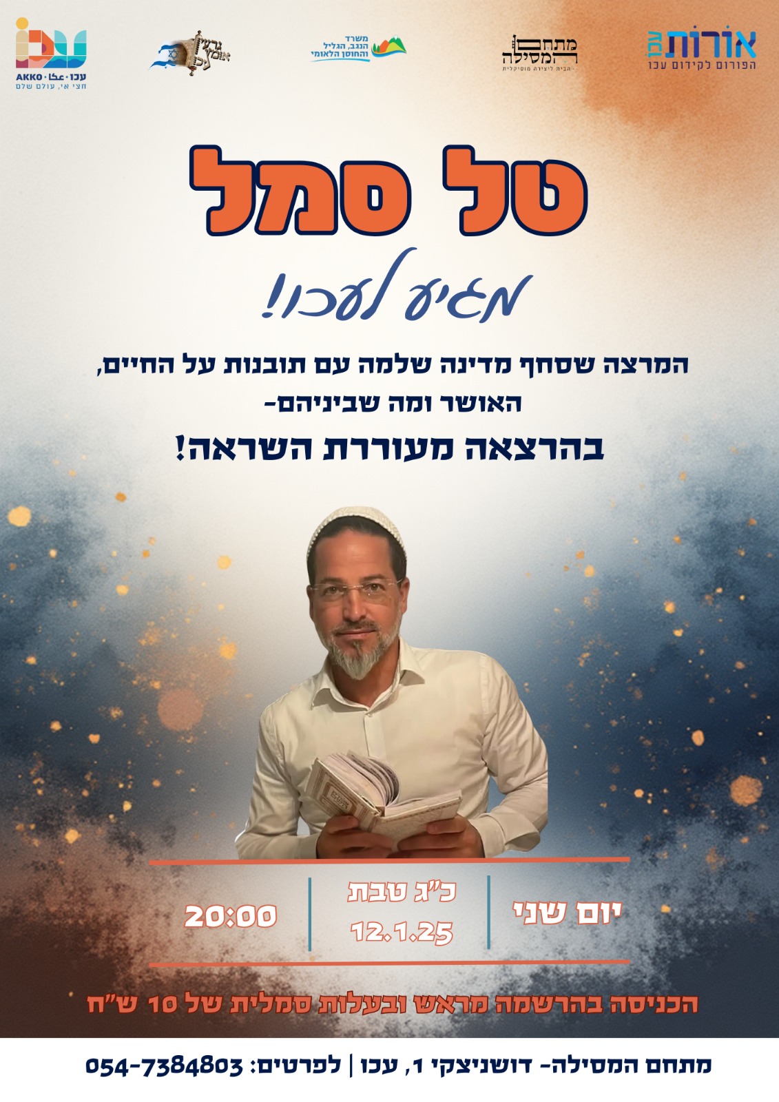 תמונת מופע: 🔥 טל סמל בעכו&excl; 🔥